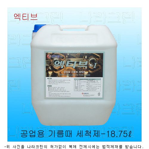 엑티브-공업용기름때세척제(18.75ℓ)