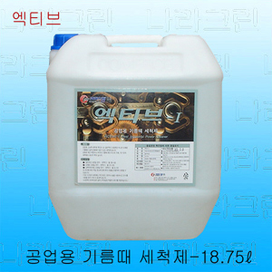 엑티브-공업용기름때세척제(18.75ℓ)