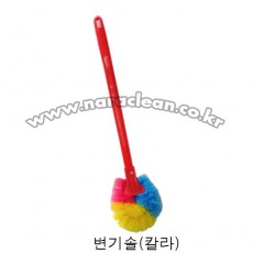 칼라변기솔
